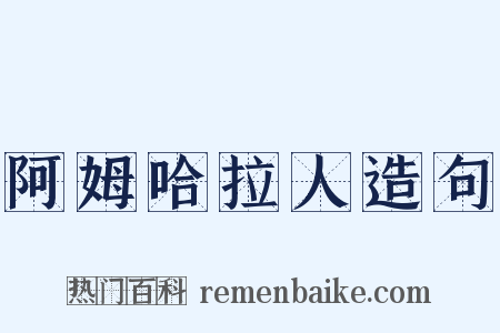 阿姆哈拉人造句是什么意思的图片